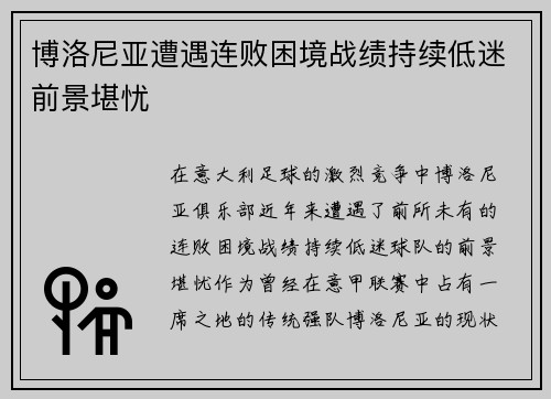 博洛尼亚遭遇连败困境战绩持续低迷前景堪忧