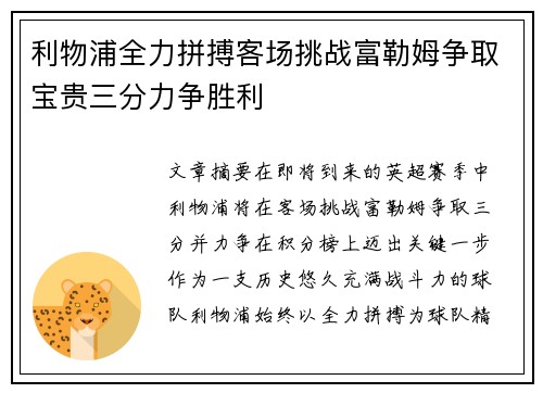 利物浦全力拼搏客场挑战富勒姆争取宝贵三分力争胜利