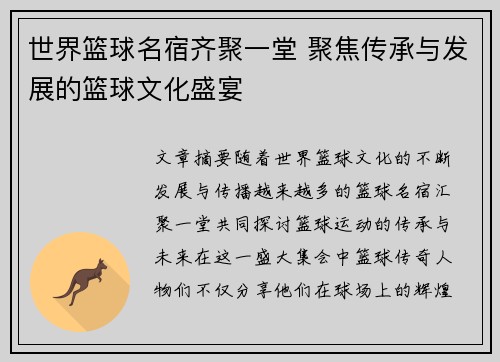 世界篮球名宿齐聚一堂 聚焦传承与发展的篮球文化盛宴