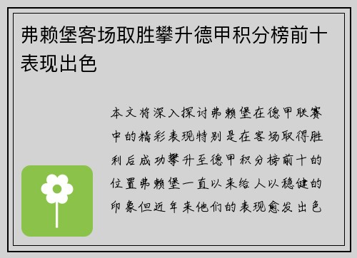 弗赖堡客场取胜攀升德甲积分榜前十表现出色