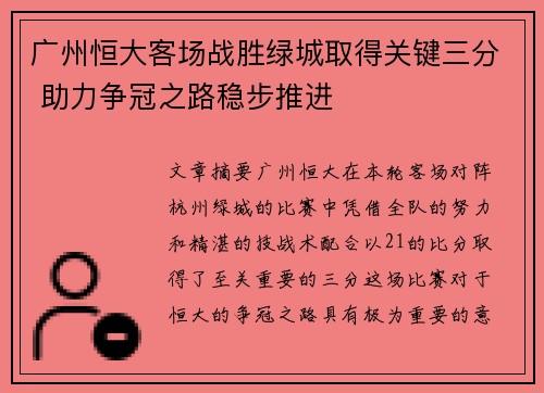 广州恒大客场战胜绿城取得关键三分 助力争冠之路稳步推进