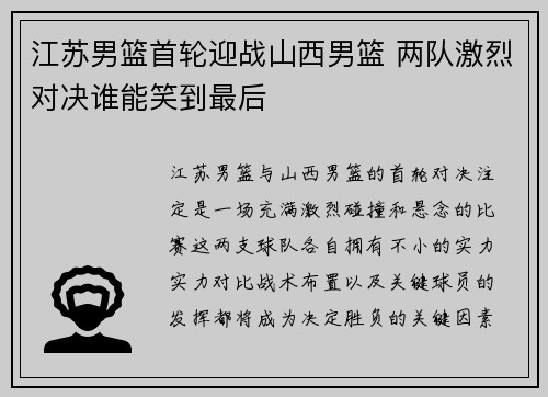 江苏男篮首轮迎战山西男篮 两队激烈对决谁能笑到最后