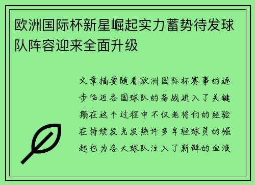 欧洲国际杯新星崛起实力蓄势待发球队阵容迎来全面升级