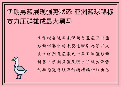 伊朗男篮展现强势状态 亚洲篮球锦标赛力压群雄成最大黑马