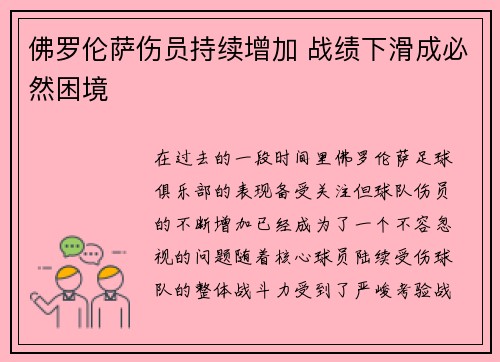 佛罗伦萨伤员持续增加 战绩下滑成必然困境