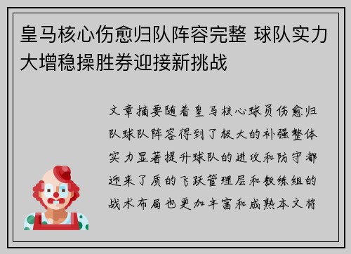 皇马核心伤愈归队阵容完整 球队实力大增稳操胜券迎接新挑战