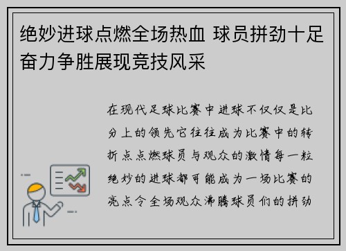 绝妙进球点燃全场热血 球员拼劲十足奋力争胜展现竞技风采