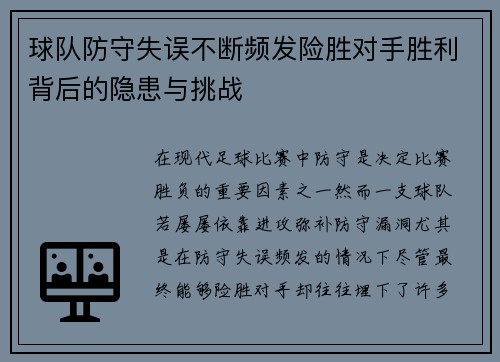 球队防守失误不断频发险胜对手胜利背后的隐患与挑战