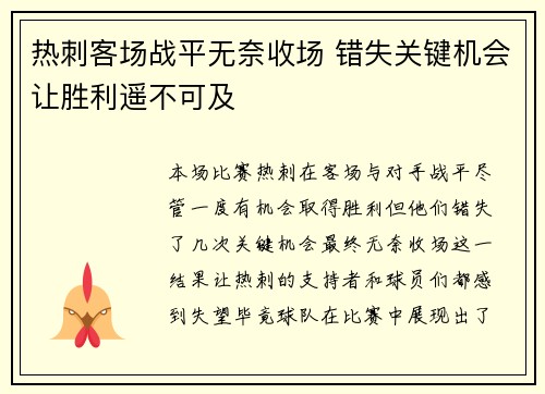 热刺客场战平无奈收场 错失关键机会让胜利遥不可及