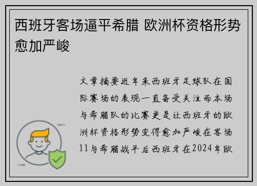 西班牙客场逼平希腊 欧洲杯资格形势愈加严峻