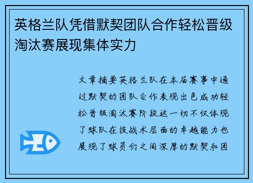 英格兰队凭借默契团队合作轻松晋级淘汰赛展现集体实力