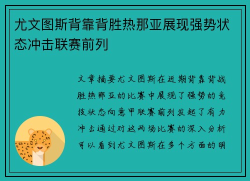 尤文图斯背靠背胜热那亚展现强势状态冲击联赛前列