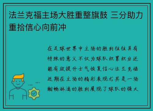 法兰克福主场大胜重整旗鼓 三分助力重拾信心向前冲