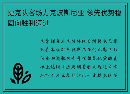 捷克队客场力克波斯尼亚 领先优势稳固向胜利迈进