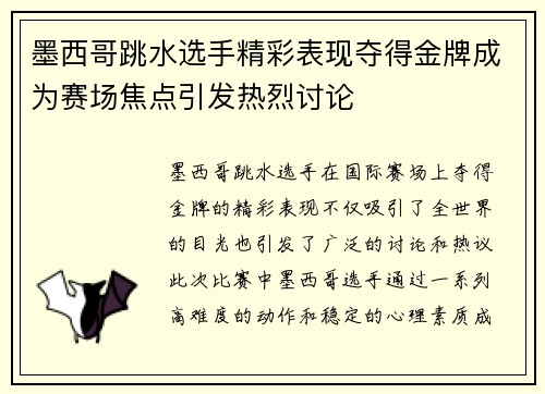 墨西哥跳水选手精彩表现夺得金牌成为赛场焦点引发热烈讨论