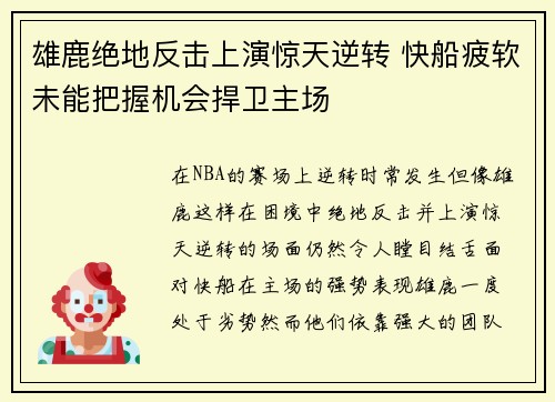 雄鹿绝地反击上演惊天逆转 快船疲软未能把握机会捍卫主场