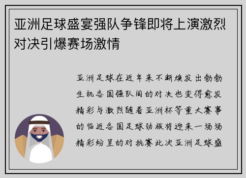 亚洲足球盛宴强队争锋即将上演激烈对决引爆赛场激情