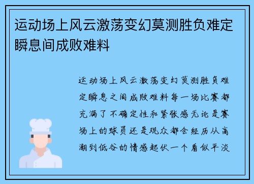 运动场上风云激荡变幻莫测胜负难定瞬息间成败难料