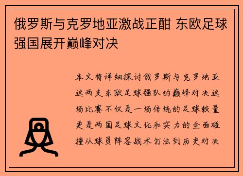 俄罗斯与克罗地亚激战正酣 东欧足球强国展开巅峰对决