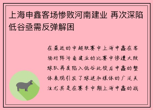 上海申鑫客场惨败河南建业 再次深陷低谷亟需反弹解困