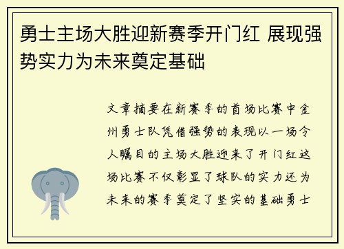 勇士主场大胜迎新赛季开门红 展现强势实力为未来奠定基础