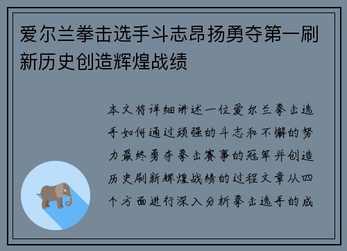 爱尔兰拳击选手斗志昂扬勇夺第一刷新历史创造辉煌战绩