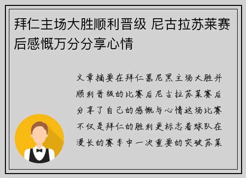 拜仁主场大胜顺利晋级 尼古拉苏莱赛后感慨万分分享心情