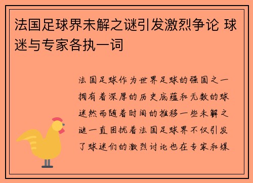 法国足球界未解之谜引发激烈争论 球迷与专家各执一词