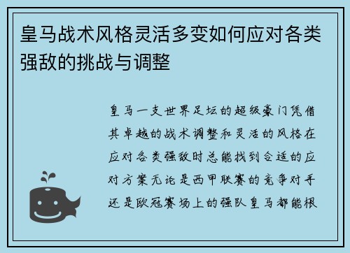 皇马战术风格灵活多变如何应对各类强敌的挑战与调整