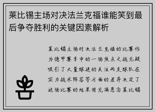 莱比锡主场对决法兰克福谁能笑到最后争夺胜利的关键因素解析