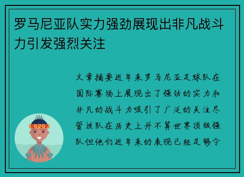 罗马尼亚队实力强劲展现出非凡战斗力引发强烈关注