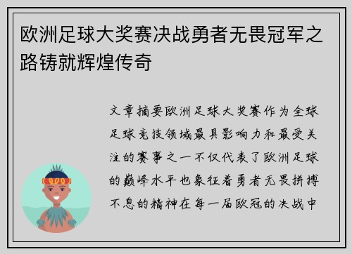 欧洲足球大奖赛决战勇者无畏冠军之路铸就辉煌传奇