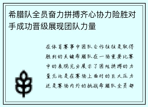 希腊队全员奋力拼搏齐心协力险胜对手成功晋级展现团队力量