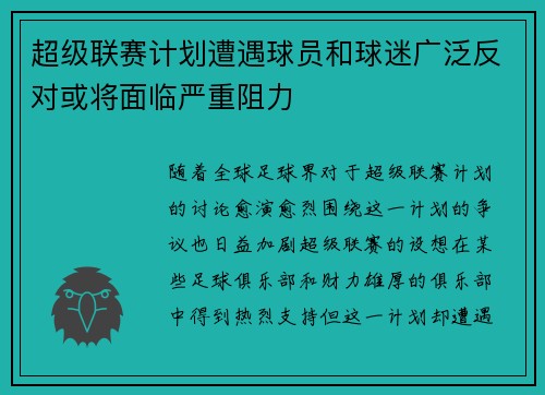 超级联赛计划遭遇球员和球迷广泛反对或将面临严重阻力