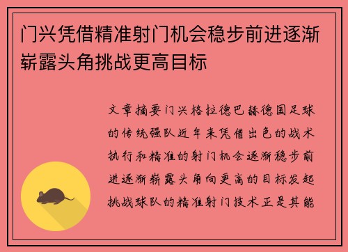 门兴凭借精准射门机会稳步前进逐渐崭露头角挑战更高目标