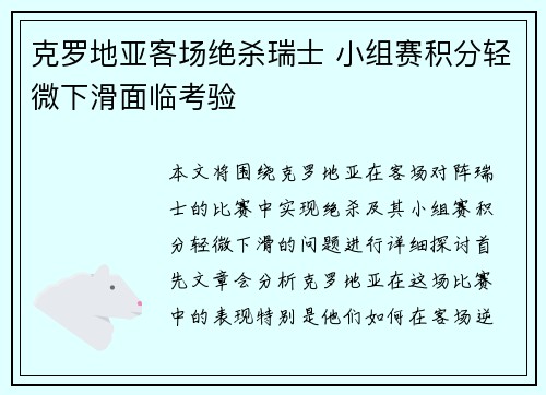 克罗地亚客场绝杀瑞士 小组赛积分轻微下滑面临考验