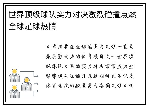 世界顶级球队实力对决激烈碰撞点燃全球足球热情