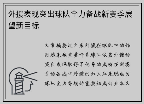 外援表现突出球队全力备战新赛季展望新目标