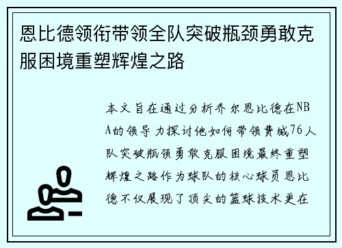 恩比德领衔带领全队突破瓶颈勇敢克服困境重塑辉煌之路