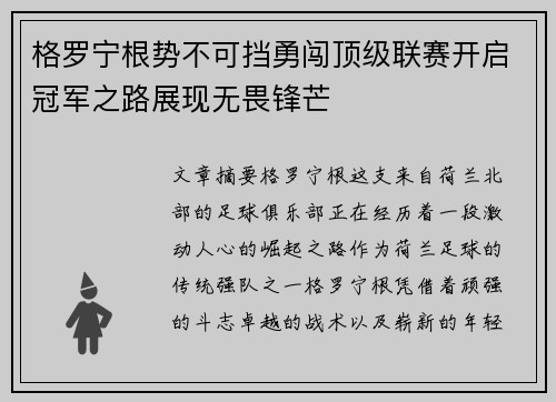 格罗宁根势不可挡勇闯顶级联赛开启冠军之路展现无畏锋芒