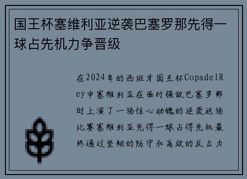 国王杯塞维利亚逆袭巴塞罗那先得一球占先机力争晋级