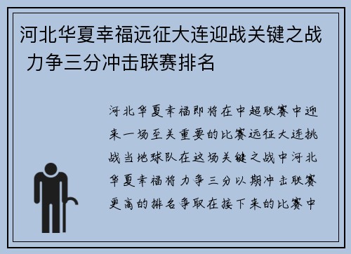 河北华夏幸福远征大连迎战关键之战 力争三分冲击联赛排名