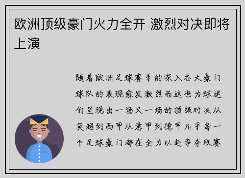 欧洲顶级豪门火力全开 激烈对决即将上演