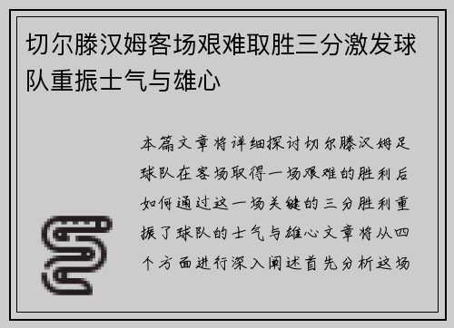 切尔滕汉姆客场艰难取胜三分激发球队重振士气与雄心