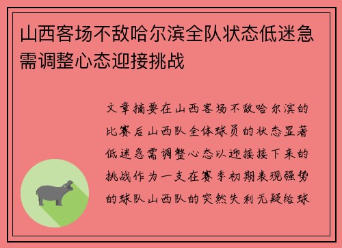 山西客场不敌哈尔滨全队状态低迷急需调整心态迎接挑战