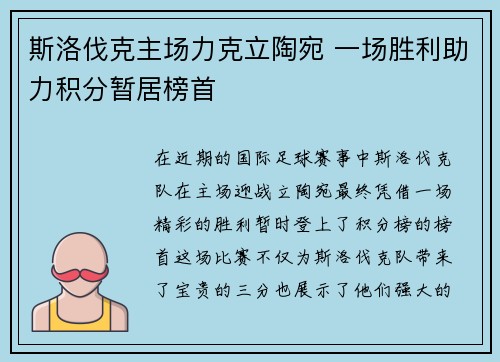 斯洛伐克主场力克立陶宛 一场胜利助力积分暂居榜首