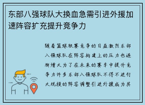 东部八强球队大换血急需引进外援加速阵容扩充提升竞争力