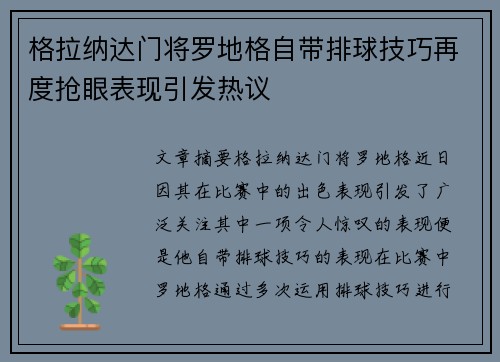 格拉纳达门将罗地格自带排球技巧再度抢眼表现引发热议