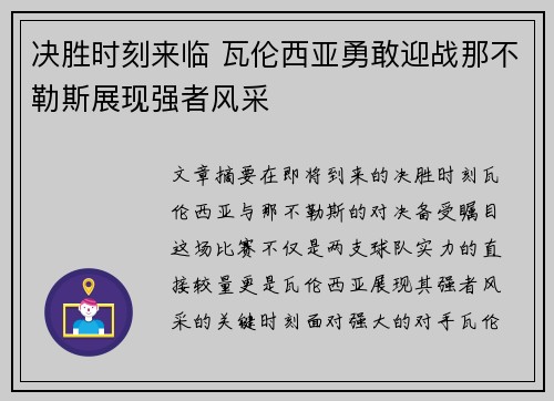 决胜时刻来临 瓦伦西亚勇敢迎战那不勒斯展现强者风采