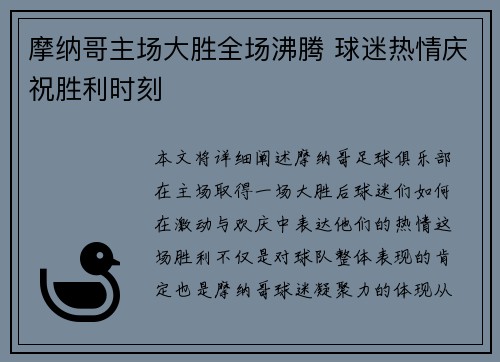 摩纳哥主场大胜全场沸腾 球迷热情庆祝胜利时刻